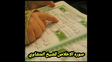 سورة الاخلاص لشيخ محمد صديق المنشاوي