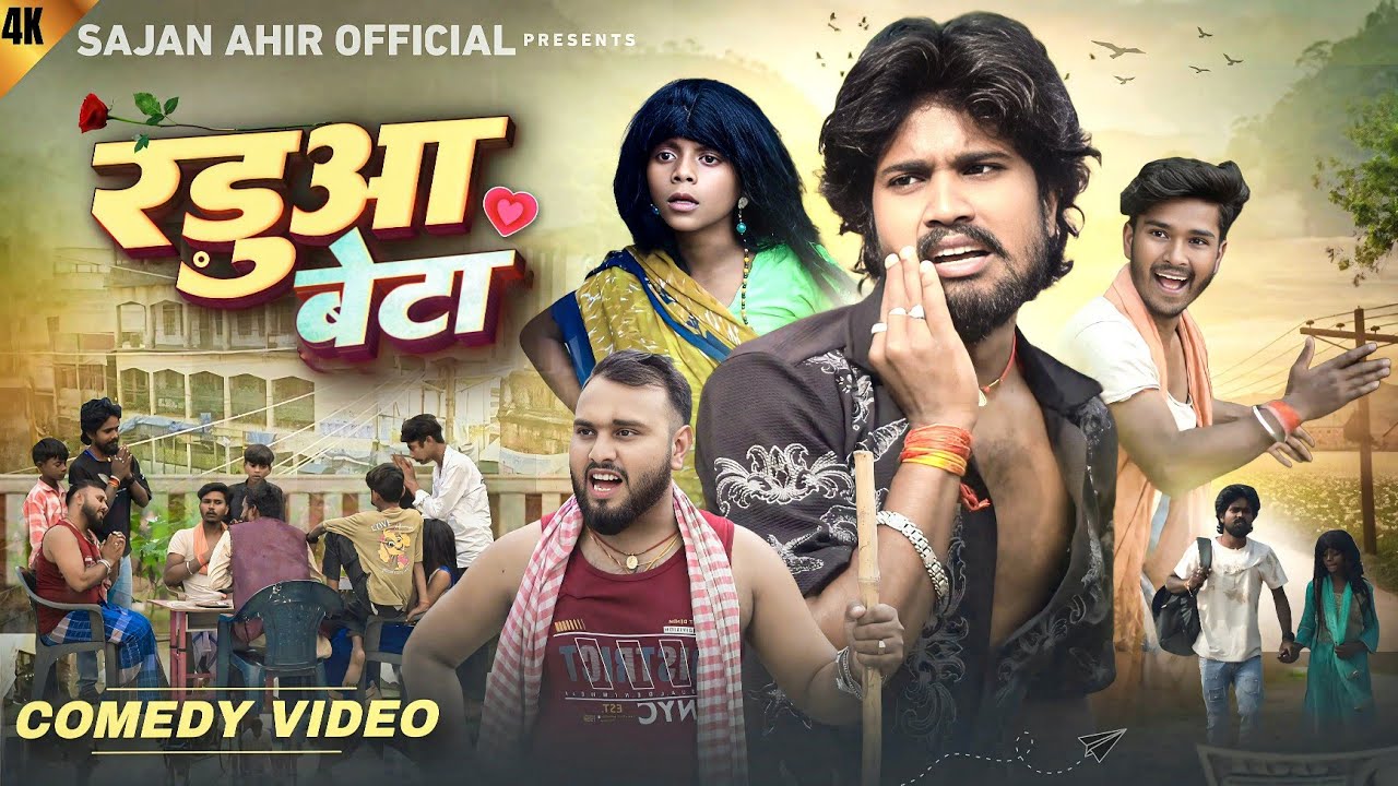 रड़ुआ बेटा | Raduwa Beta | Sajan Ahir Official Comedy