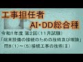 再投稿【工事担任者AI･DD総合種】令和1年度 第2回 端末設備の接続のための技術及び理論 問8の1～5、計5問 接続工事の技術Ⅱ を解いてみる。