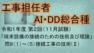 再投稿【工事担任者AI･DD総合種】令和1年度 第2回 端末設備の接続のための技術及び理論 問8の1～5、計5問 接続工事の技術Ⅱ を解いてみる。