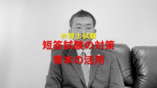 弁理士試験対策：短答試験の対策 青本の活用 - YouTube