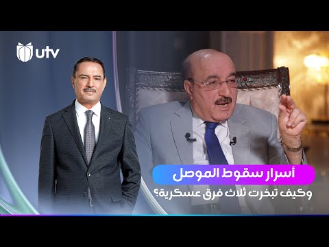 أسرار سقوط الموصل وكيف تبخرت ثلاث فرق عسكرية اللقاء الثالث مع علي غيدان شهادات خاصة مع دحميد عبدالله