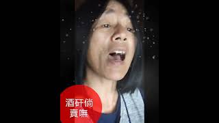 酒矸倘賣嘸
