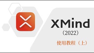 学习思维导图 XMind 2022 使用教程上