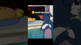 توم وجيري 😍 | حبيبي شبيك زعلان من عندي 😭 💔 | حالات وتس اب حزينة | بطوط | صوت بطوط 🐥