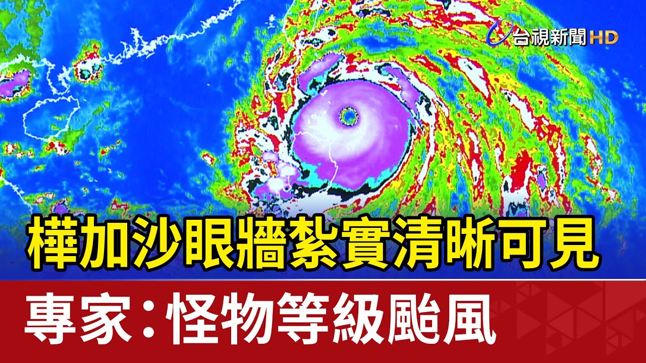 颱風眼無風無雨？真相大公開| 颱風眼平靜的科學解釋| 颱風來襲必知：颱風眼現象– 鄔躍宙