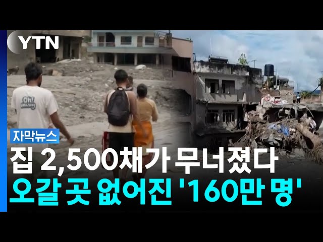 홍수로 오갈 곳 없어진 160만 명...네팔 홍수에 커지는 재난 규모 [자막뉴스] / YTN