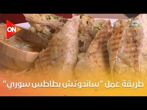 أحلى أكلة شوف طريقة عمل ساندوتش بطاطس سوري مع الشيف علاء الشربيني