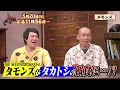 【5月20日のジンギス談】タモンズ 後編