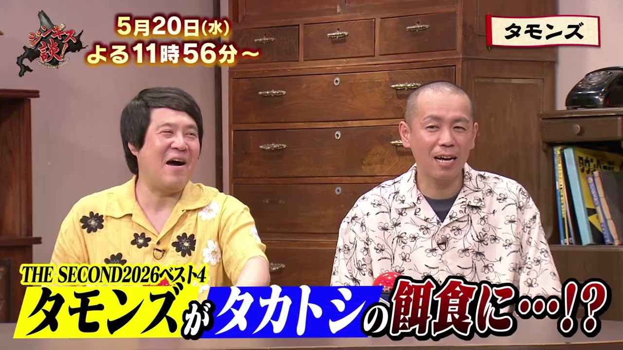 【5月20日のジンギス談】タモンズ 後編