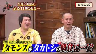 【5月20日のジンギス談】タモンズ 後編