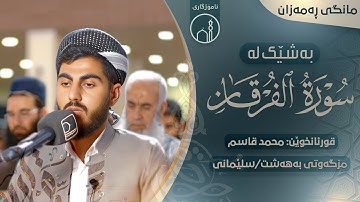 تلاوة لما تيسر من سورة الفرقان للقارئ محمد قاسم بمسجد بهشت لیالي رمضان١٤٤٤