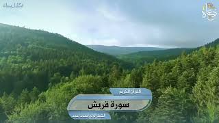 سورة قريش تلاوة الشيخ الزين محمد أحمد