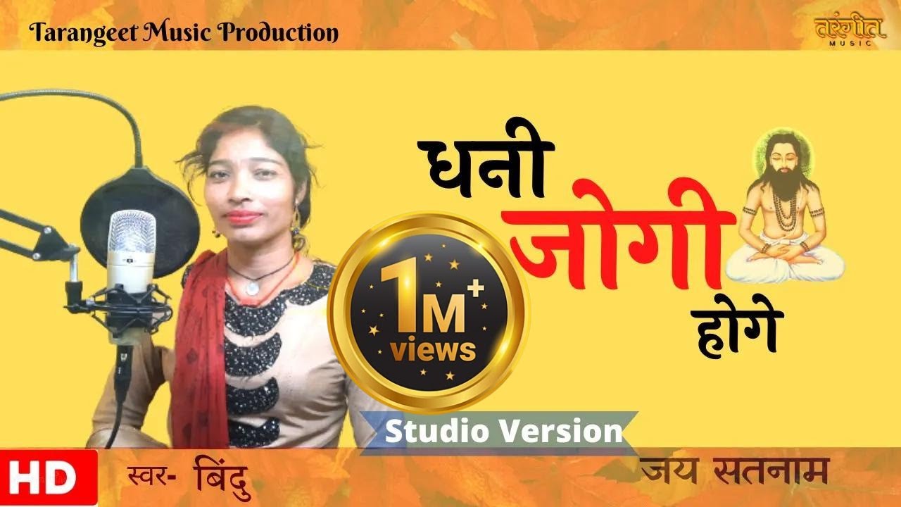           Dhani Jogi Hoge Cg Panthi song By Bindu  studio version