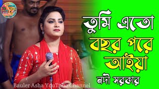 তুমি এতো বছর পরে আইয়া || নদী সরকার|| বাউল গান || Tumi atu bocor pore aiya |Nodi Sarkar || baul gaan