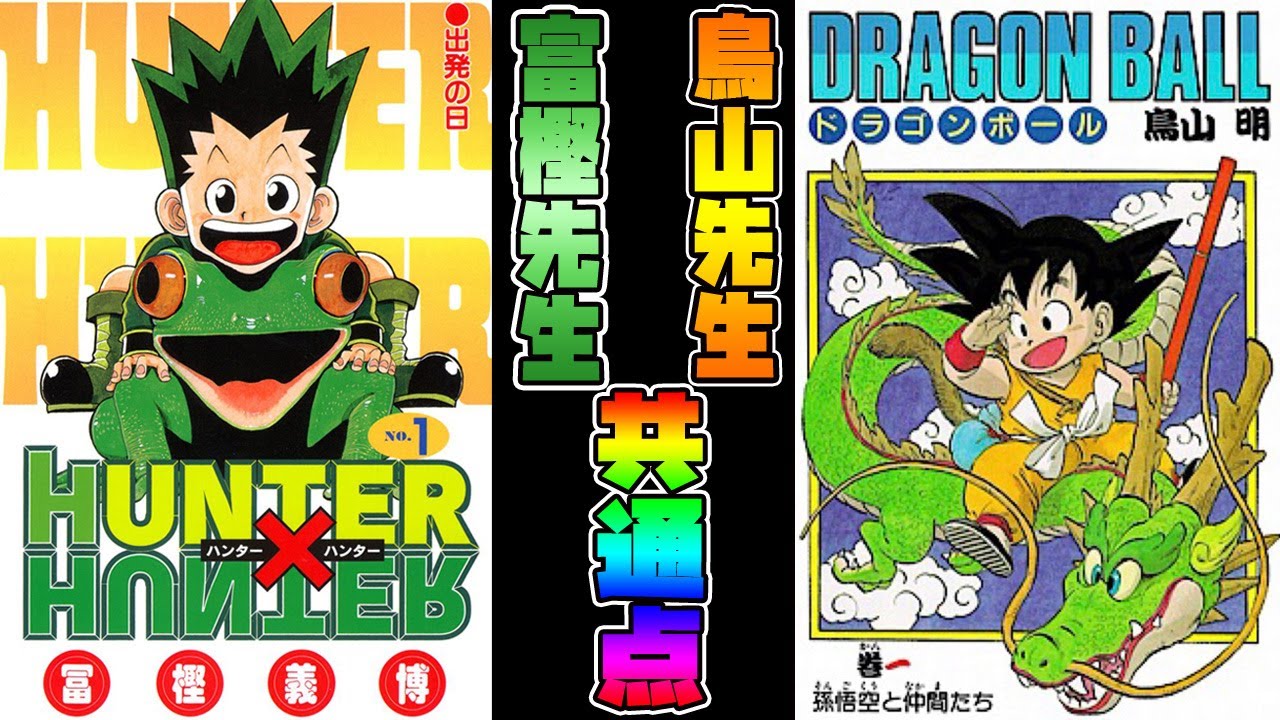 ドラゴンボール鳥山明をリスペクトし過ぎているハンターハンター冨樫