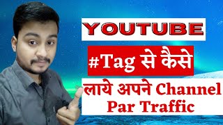 HashTag Kaise Lagaye Apne Video Mai | HashTag Se kaise Traffic aata hai |How to use HashTag in hindi screenshot 5