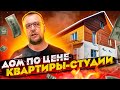 Каркасный дом по цене квартиры. Жизнь БЕЗ ошейника. Стройхлам