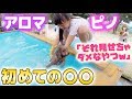 犬は大喜び!アロマ＆ピノが初〇〇チャレンジ！お約束の映しちゃダメなやつw【ドッグラン＆ドッグカフェ】