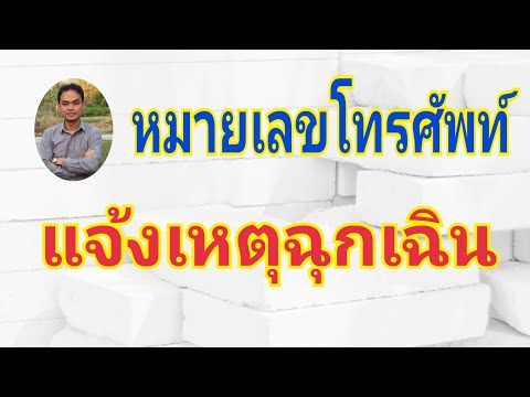 หมายเลขโทรศัพท์แจ้งเหตุฉุกเฉิน