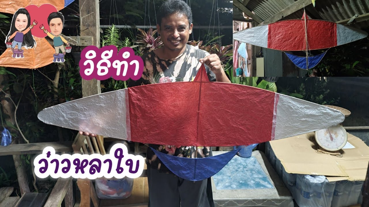 #วิธีทำว่าวหลาใบ🪁ว่าวหลาใบว่าวที่คนใต้นิยมแข่งขึ้นสูงผ่าหลัก#ว่าว #อาหลี่108อาชีพ