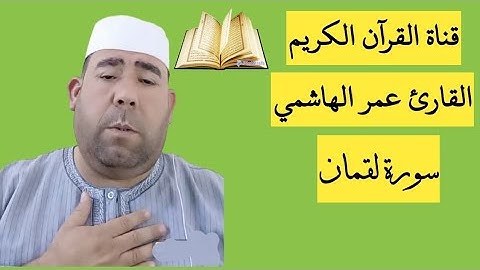 عمر الهاشمي  تلاوة مؤثرة لسورة لقمان  ترتيل رائع وطمأنينة للنفس