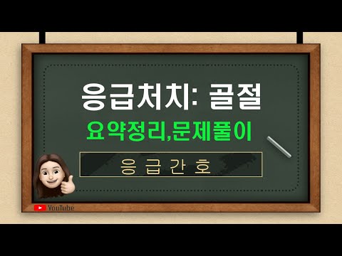 [응급간호] 10.골절(교과서256p~, 문제은행133p,115번~142번)