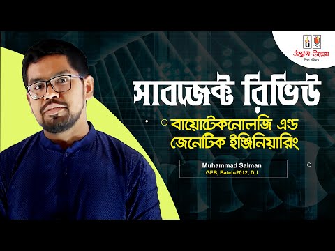 ভিডিও: বায়োটেকনোলজি এবং জেনেটিক ইঞ্জিনিয়ারিংয়ের মধ্যে সম্পর্ক কী?