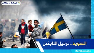 منع العراقيين من دخول السويد.. اللاجئون يدفعون ثمن ردة فعل عشوائية.. توتر في علاقات ستوكهولم