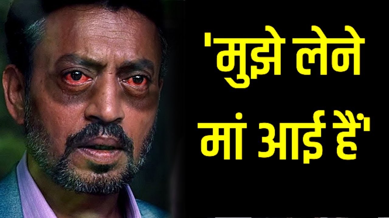 Irrfan Khan Last Words Before Death Mujhe Lene Maa Aayi Hain YouTube
