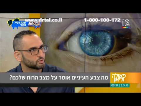 צבע עיניים, עונות השנה והקשר לדיכאון - ד"ר אילן טל על גורמים המשפיעים על מצב הרוח והטיפול המתאים