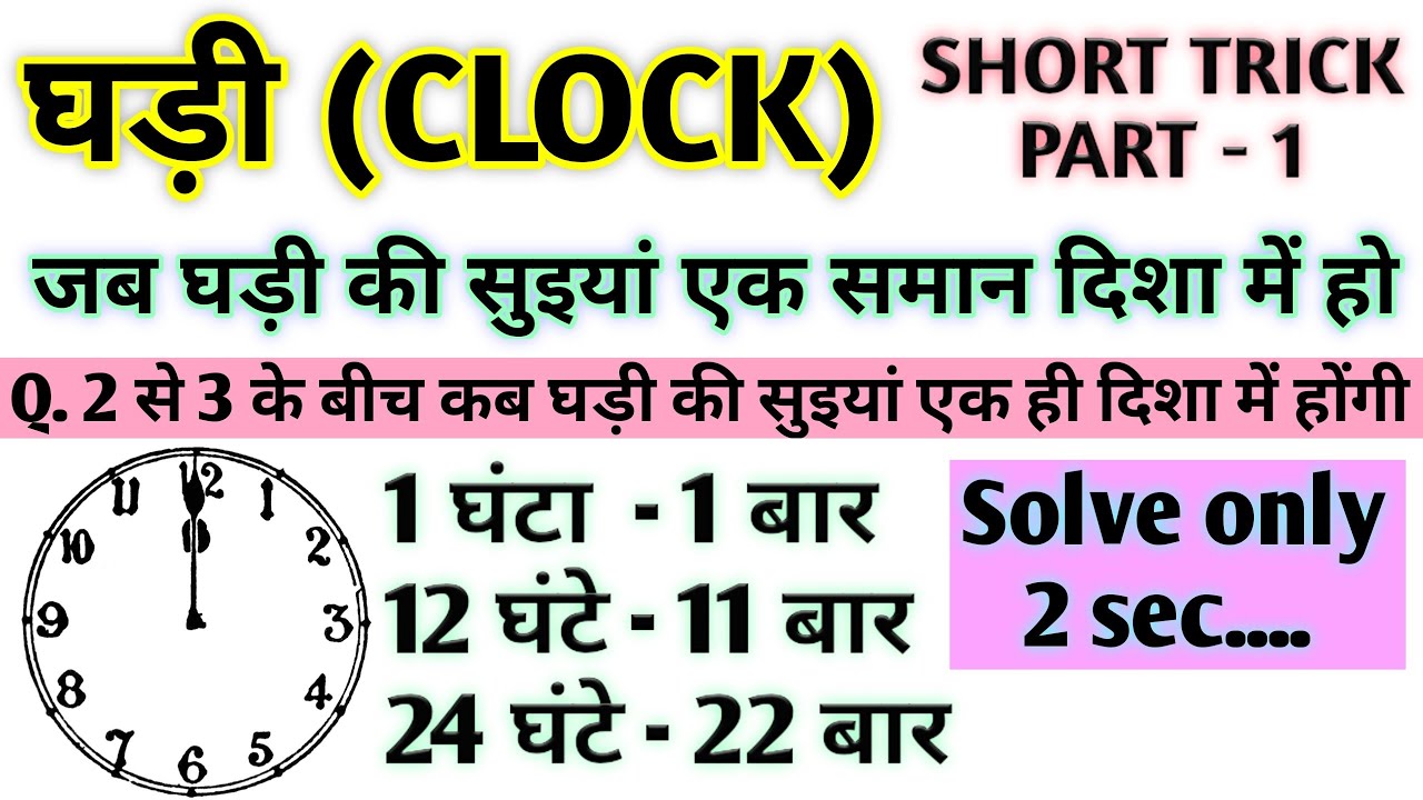 Clock reasoning short trick in hindi घड़ी के सवालों की शार्ट ट्रिक