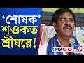 Saokat Molla Arrested: 'বোমা বাঁধার কারিগররা' মমতার ভরসা?
