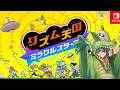 7/6【リズム天国】我がリズム感覚に震えなさい!