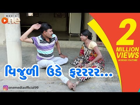 Vijuli Ude farrrrr  | Gujarati Comedy 2019 | One Media