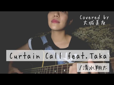 【弾き語り】清水翔太「Curtain Call feat.Taka」【大城美友】