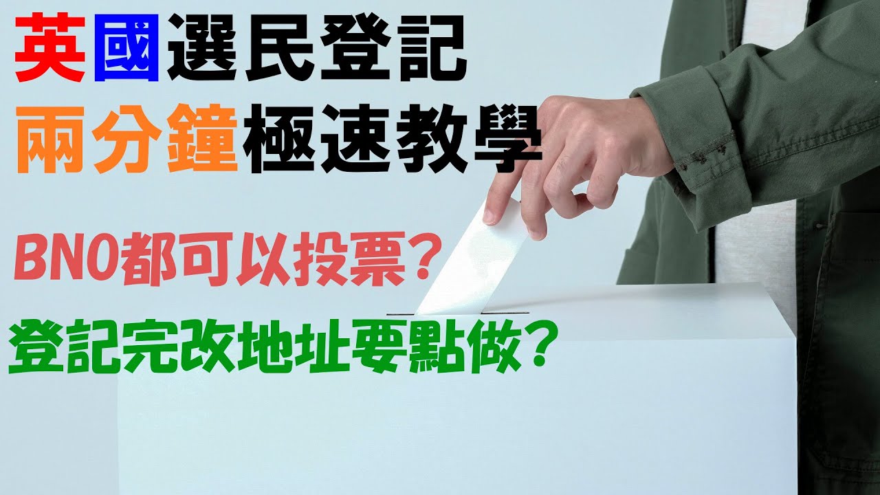 BNO visa網上申請做英國選民登記兩分鐘極速教學- YouTube
