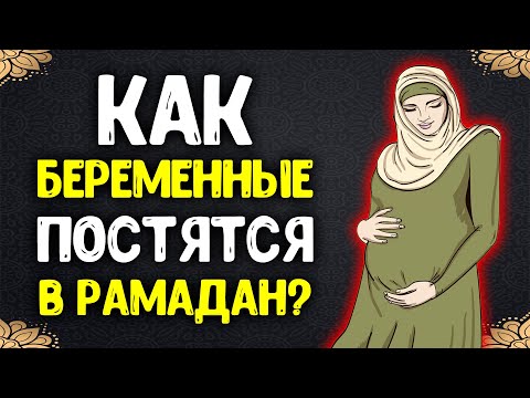 Как беременные постятся в Рамадан?