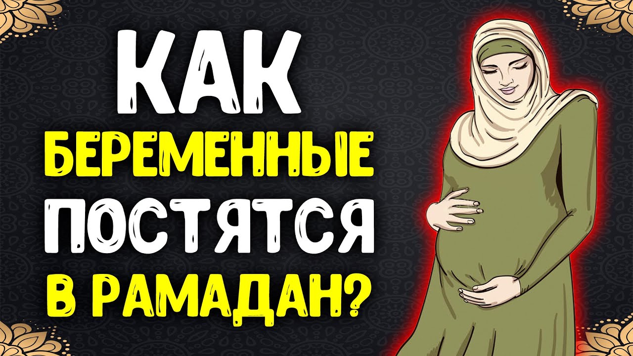 Как беременные постятся в Рамадан?