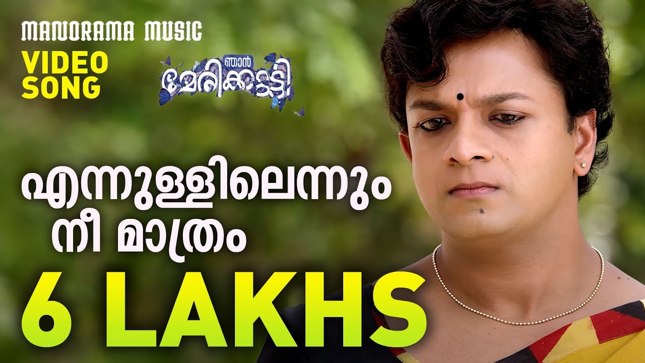 Njan Marykutty  Video Song  Ennullil Ennum Nee Mathram  Jayasurya  Ranjith Sankar