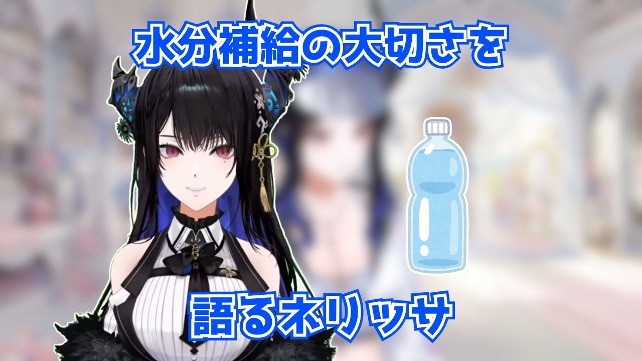 水分補給の大切さを語るネリッサ【ホロライブ切り抜き】