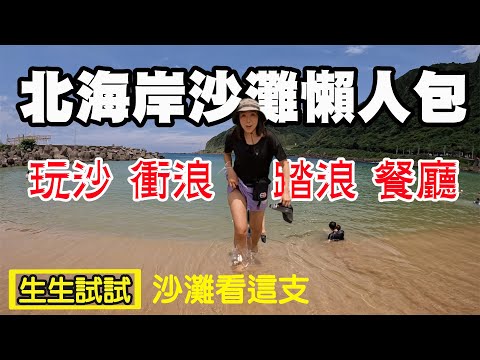 【北海岸沙灘懶人包】大武崙白沙灘 石角沙灘 中角灣 沙珠灣 萬里海水浴場 白沙灣 淺水灣 靠北過日子 普羅旺斯 海邊灶咖