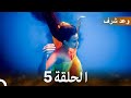 وعد شرف الحلقة 5 Arabic Dubbed Long Version 