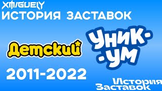 (31) "История Заставок" телеканала Детский/Уникум(2011-2022)