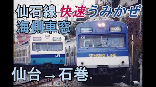 仙石線　快速うみかぜ　仙台～石巻　103系　海側車窓　1999年1月1日