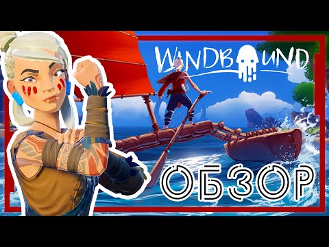 Windbound (видео)