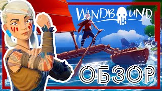 ОБЗОР  WINDBOUND - ГЕРОЙ ИГРЫ, ПЛЮСЫ И МИНУСЫ, СЮЖЕТ