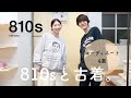 【810s】810sと古着のコーディネート4選！