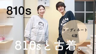 【810s】810sと古着のコーディネート4選！