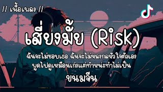 เสี่ยงมั้ย(Risk) - ขนมจีน (เนื้อเพลง)